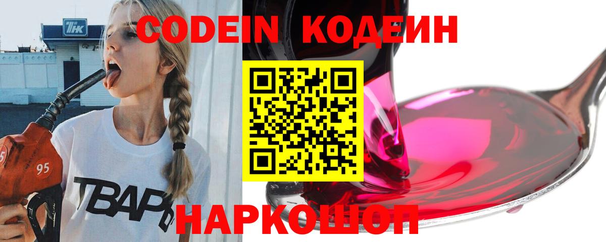 Codein Purple Drank  Вход с VPN  Новошахтинск 